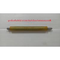 ราคา ลูกกลิ้งเครื่องรีดไม้12นิ้ว รุ่น 2012NB ใช้สำหรับเครืองรีดไม้ MAKITA / NAZA / OKURA สินค้าเป็นอะไหล่ทดแทน เกรดเอ อย่างดี (22585508697)