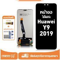 ราคา หน้าจอ LCD สำหรับ Huawei Y9 2019 Display จอ+ทัช อะไหล่มือถือ อะไหล่ จอ ใช้กับ หัวเว่ย y9(2019) แถมชุดไขควง+กาว (45303793413)