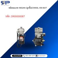 ราคา หม้อลมเบรค NISSAN (ลูกสั้น)CW430, 454 BOT (41177942061)