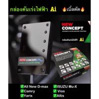 ราคา กล่องคันเร่งไฟฟ้า Ai NEW CONCEPT_All new D-max,MU-X,Vios,Yaris,Altis AiSport เบิ้ลตัด เดินหอบ ปิดควัน #ปลั๊กตรงรุ่น (3575193003)