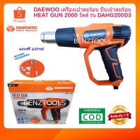 ราคา DAEWOO เครื่องเป่าลมร้อน ปืนเป่าลมร้อน HEAT GUN 2000 วัตต์ รุ่น DAHG200D3 (5641882238)