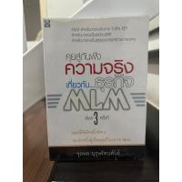 ราคา หนังสือมือ 2 คุยสู่กันฟังความจริงเกี่ยวกับธุรกิจ MLM (20690396739)