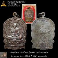 ราคา เหรียญนั่งพาน เนื้อนวโลหะ รุ่นเมตตา บารมี หลวงพ่อยิด วัดหนองจอก ประจวบคีรีขันธ์ ปี 2537 พร้อมกล่องเดิม (23280648454)