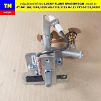 ราคา วาล์วแก๊สเตาลัคกี้เฟลม LUCKY FLAME GV43001ฺBC/B เกรดแท้ รุ่น AT-101,102,101S,102S HQ-111S,112S G-121 PTT-50101,54201 สปา (41770872701)