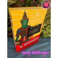 ราคา พรหมชาติ ฉบับหลวง - ตำราพรหมชาติ ฉบับหลวง สมบูรณ์ที่สุด อ.อุระคินทร์ วิริยะบูรณะ - ส.ธรรมภักดี - ร้านสิริมงคลดี มีควา... (12899365861)