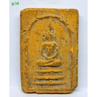 ราคา p.14 พระสมเด็จเก่าเนื้อดินไม่ทราบที่ (43153673693)