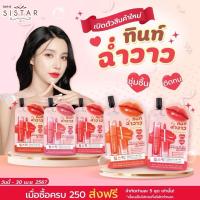 ราคา (ซอง) Sistar ลิปทินท์ ฉ่ำวาว ซิสต้าร์ กลอสซี่ ฟิกซ์ ลิป ทินท์ 5 สี (27103599517)