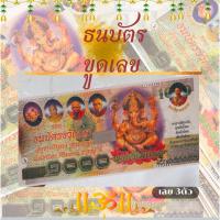 ราคา ธนบัตรขูดเลขพระพิฆเนศ (เลข3ตัว) (27874348305)