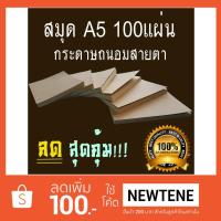 ราคา [ฟรี!ค่าส่ง] สมุด A5 กระดาษถนอมสายตา 100แผ่น หนา75แกรม [มาตรฐานโรงงาน] (1229186368)