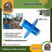 ราคา GOOD ฝาบ่อ บาดาล ขนาด 2 นิ้ว ใช้เพื่อค้ำตรงปากบ่อบาดาล ซับเมิส ซับเมอร์ส ซับเมิร์ส ปั๊มน้ำ บ่อบาดาล อุปกรณ์ปั๊ม อุปกร (22589986801)