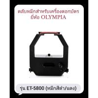 ราคา ตลับผ้าหมึกเครื่องตอกบัตรOLYMPIA ET-5800 (17097883997)