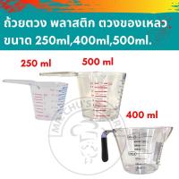 ราคา พร้อมส่ง ถ้วยตวงพลาสติก 250 ml , 400 ml , 500 ml กระบอกตวง แก้วตวง (11165182156)