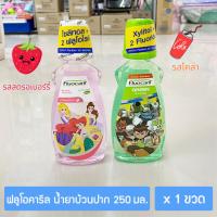 ราคา Fluocaril ฟลูโอคารีล น้ำยาบ้วนปากเด็ก 250มล. Fluocaril Kids Mouthwash ; 1 bottle (24826819705)