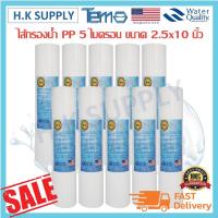 ราคา Tema 10ชิ้น ไส้กรองนํ้า PP 10 นิ้ว 1-5 ไมครอน (10 ชิ้น) Sediment 1-5 Micron 10x2.5นิ้ว Hydromax Purity pro Lexpure Pett (8081600748)