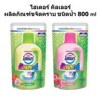 ราคา Haiter Color ไฮเตอร์ คัลเลอร์ ชนิดน้ำ 800 มล. สำหรับผ้าสี กลิ่นสวีท ฟลอรัล / กลิ่นโรซี่ พิงก์ ขจัดคราบฝังแน่น ผ้าสีสดใส (26265923641)