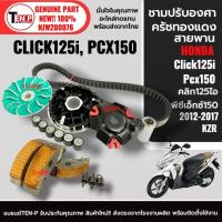 ราคา ชามคลัชสายพาน เซ็ต3ชิ้น HONDA CLICK125i/ PCX150 ปี2012-2017 ชามแต่งขูดร่อง+สายพาน+ครัชทองแดง KZR (55751204926)