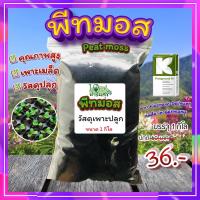 ราคา พีทมอส (Peat moss) พีชมอส วัสดุปลูก เพาะเมล็ด เพาะกล้า นำเข้าคุณภาพสูง ดินปลูกต้นไม้ พีทมอส คลาสแมน 1 กิโล (3350394915)