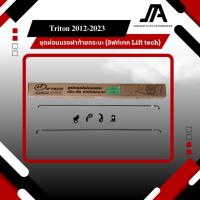 ราคา ชุดผ่อนแรงฝาท้ายกระบะ ผ่อนแรงเปิด ปิด ฝาท้ายกระบะ Triton 2012-2023 ยี่ห้อ ลิฟท์เทค Lift tech (47705869637)