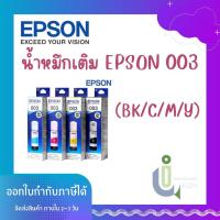 ราคา น้ำหมึกเติม EPSON 003 (BK/C/M/Y) (26215024270)