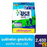 ราคา บรีส เอกเซล ผงซักฟอก สูตรแอคทีฟ เฟรช 2400 ก. (40611588570)
