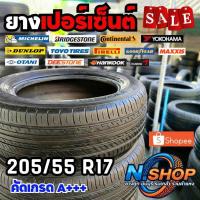 ราคา ยางเปอร์เซ็นต์ 205/55R17 คัดเกรด A+++ (29778884693)