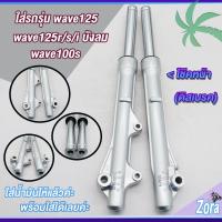 ราคา โช๊คหน้า เวฟ125/เวฟ100s/เวฟ125R/S/X/Iไฟเลี้ยวบังลม เวฟ100ubox ดิสเบรคเวฟ125 KPH (24580639031)