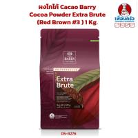 ราคา ผงโกโก้ Cacao Barry Cocoa Powder Extra Brute (Red Brown #3 ) 1 Kg. (05-8276) (24051022936)