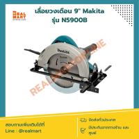 ราคา เลื่อยวงเดือน 9 นิ้ว Makita รุ่น N5900B ของแท้ เกรดไต้หวัน (23777904456)
