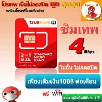 ราคา ❤️เปิดร้านใหม่❤️ซิมเทพทรู เติมเงินเพียง 100 บาท ต่อเดือน อินเตอร์เน็ตความเร็ว 4 เม็กไม่อัน-ไม่ลดสปิด✨ซิมลงทะเบียนแล้ว✨ (3654992592)