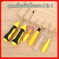 ราคา พร้อมส่ง MX-0301 ชุดไขควงอเนกประสงค์สกรูไดร์เวอร์-ด้ามหุ้มฉนวนอย่างดีจับกระชับมือ ไขควงลองไฟ เซ็ท6ชิ้น (26879973067)
