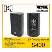 ราคา LOUDSPEAKER ตู้ลำโพงอเนกประสงค์ รุ่น S400 ยี่ห้อ BETA THREE สินค้าพร้อมส่ง ส่งไวววว 4” Two-Way Full Range Speaker (12024150128)