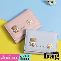 ราคา miumiubag(MI2248) กระเป๋าสตางค์ผู้หญิง ลายน้องหมี I'm bear เป็นหนังPU (29169777311)
