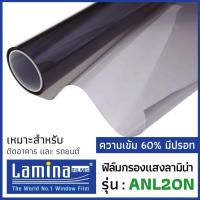 ราคา ฟิล์มกรองแสง Lamina รุ่น ANL20N ความเข้ม 60% สีควันบุหรี่เข้ม มีปรอท ฟิล์มรถยนต์ อาคาร (1522296611)