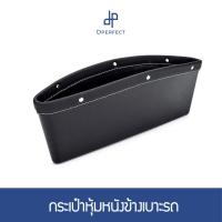 ราคา กระเป๋าหุ้มหนังข้างเบาะรถ กระเป๋าใส่ของข้างเบาะรถยนต์ ที่เก็บของข้างเบาะรถ (1877001007)