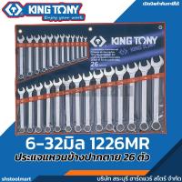 ราคา KINGTONY ชุดประแจแหวนข้าง ปากตาย 6-32 1211MR 1215MR 1214MR 1226MR (สินค้ามีตัวเลือก) (50355391896)