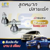ราคา ลูกหมากคันชัก ดีแม็ค Isuzu D-MAX ตัวเตี้ย ตัวสูง ปี03-12 ลูกหมากคันชักนอก ลูกหมากปลายแร็ค DMAX ของใหม่แท้โรงงานOEM (45552655010)