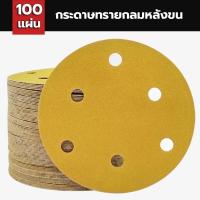 ราคา กระดาษทราย กระดาษทรายแปะ กระดาษทรายกลมสีเหลือง 6นิ้ว 6รู จำนวน100แผ่น กระดาษทรายกลมหลังขน มีเบอร์80 120 240 (45405410363)