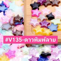 ราคา ดาวพิมพ์ลาย 10 mm. #V135 ตกแต่ง ชิ้นงาน #โปรยทาน #เหรียญโปรยทาน #ห่อเหรียญ (18783977451)