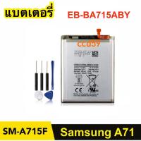 ราคา แบตโทรศัพท์ Samsung A71 SM-A715F (EB-BA715ABY) Battery แบตเตอรี่ แถมอุปกรณ์ ชุดไขควง (27210824173)