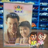 ราคา เทปเพลงมือสอง ชุดเพลงคู่ลูกทุ่งมาตรฐาน ชุดที่ 1 ยอดรัก สลักใจ และ พรทิพย์ แสงอุทัย (17325498011)