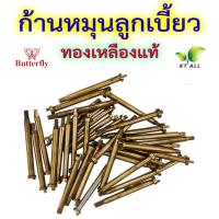 ราคา ตะเกียงเจ้าพายุ: ก้านหมุนลูกเบี้ยว ทองเหลืองตราผีเสื้อ Butterfly สำหรับตะเกียงเจ้าพายุทุกรุ่น (23142010180)