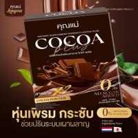 ราคา โกโก้คุณแม่ (1กล่อง) โกโก้คุณแม่ ✨พร้อมส่ง✨ (42056673472)