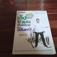 ราคา หนังสือเล็งให้แม่นจึงให้รวยด้วยอสังหา (25927613260)