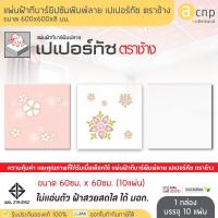 ราคา ตราช้าง แผ่นฝ้า ทีบาร์ แผ่นยิปซัมพิมพ์ลาย ฝ้าเพดานเปเปอร์ทัช ขนาด 60x60 ซม. (10แผ่น) (4835864789)