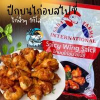 ราคา ปีกบนไก่อบสไปซี่ 1Kg. มีฮาลาล เหมาค่าส่ง ฟรีกล่องโฟม!! ทุกจังหวัดทั่วไทย พร้อมส่ง น่องไก่สไปซี่ (22231196290)