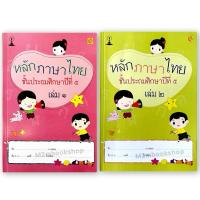 ราคา M2mbookshop: หลักภาษาไทย ป.5 (ปรับปรุงใหม่) เล่ม1 เล่มหน้า (20150602319)