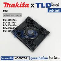 ราคา ฐาน (แท้) เครื่องขัดกระดาษทราย Makita มากีต้า รุ่น BO4555, BO4556, BO4557, BO4558, BO4565 (450067-2) (อะไหล่แท้ 100%)... (22639938512)