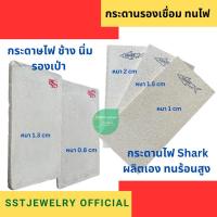 ราคา กระดานทนไฟ รองเป่า กระดานไฟ ตรา ปลา Shark (7145435569)