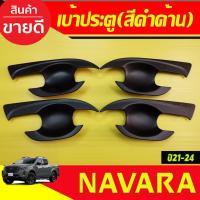 ราคา เบ้าประตู/เบ้ากันรอย ถาดรองมือประตู สีดำด้าน รุ่น4ประตู Nissan Np300 Navara 2014-2021-2024 (RI) (26374233228)