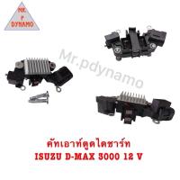 ราคา คัทเอาท์ไดชาร์ท ISUZU D-MAX 3000 12V รับประกัน3เดือน (27360476268)